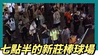 [分享] WeAre 七點半的新莊球場