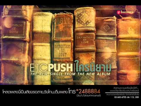 ETC   ใครนิยาม official audio