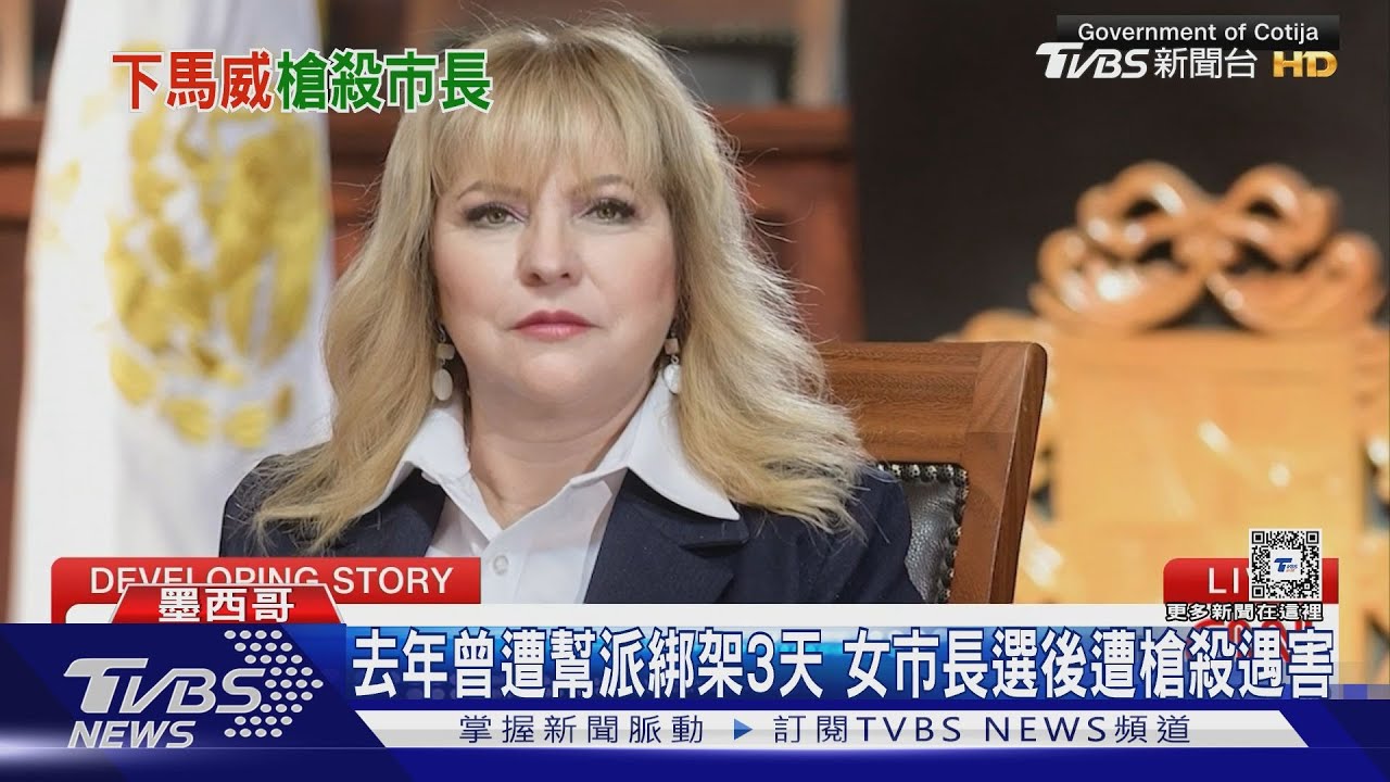 女市長遭開19槍當街遇害　疑黑幫對女總統下馬威