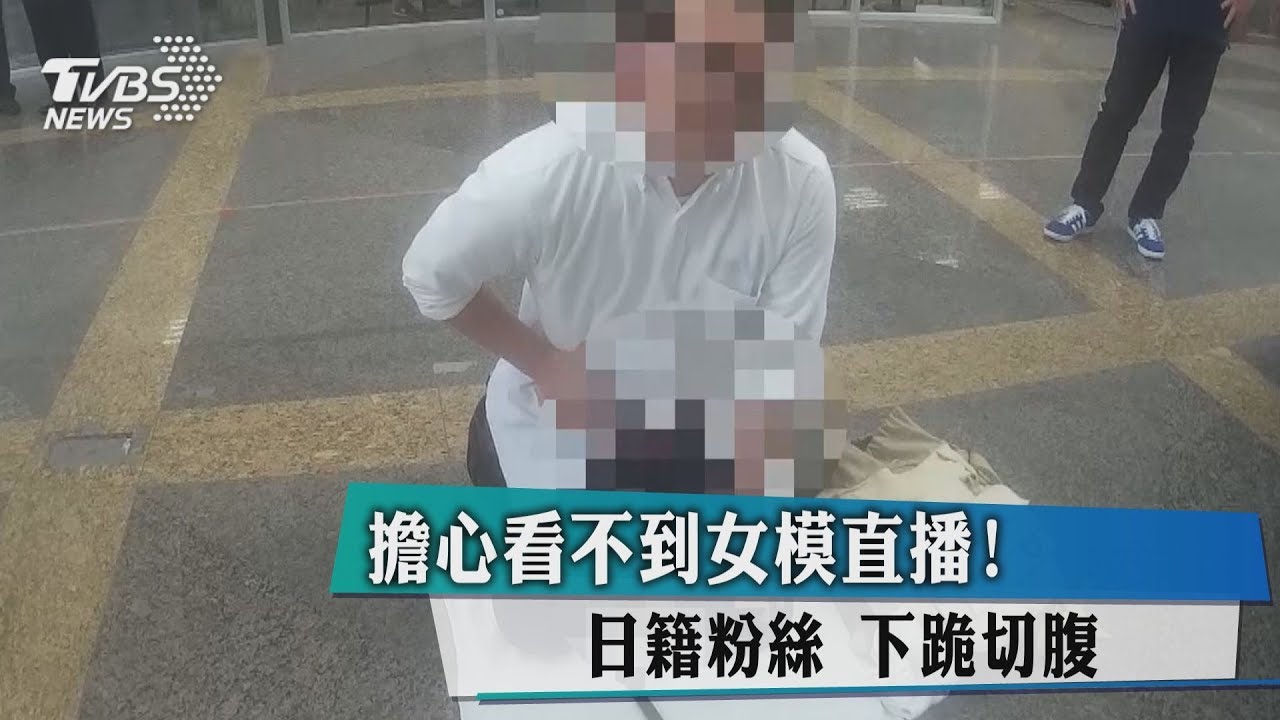 擔心看不到女模直播! 日籍粉絲下跪切腹