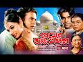 Premer Tajmahal প্রেমের তাজমহল Shabnur Riaz Bangla Full Movie Anupam