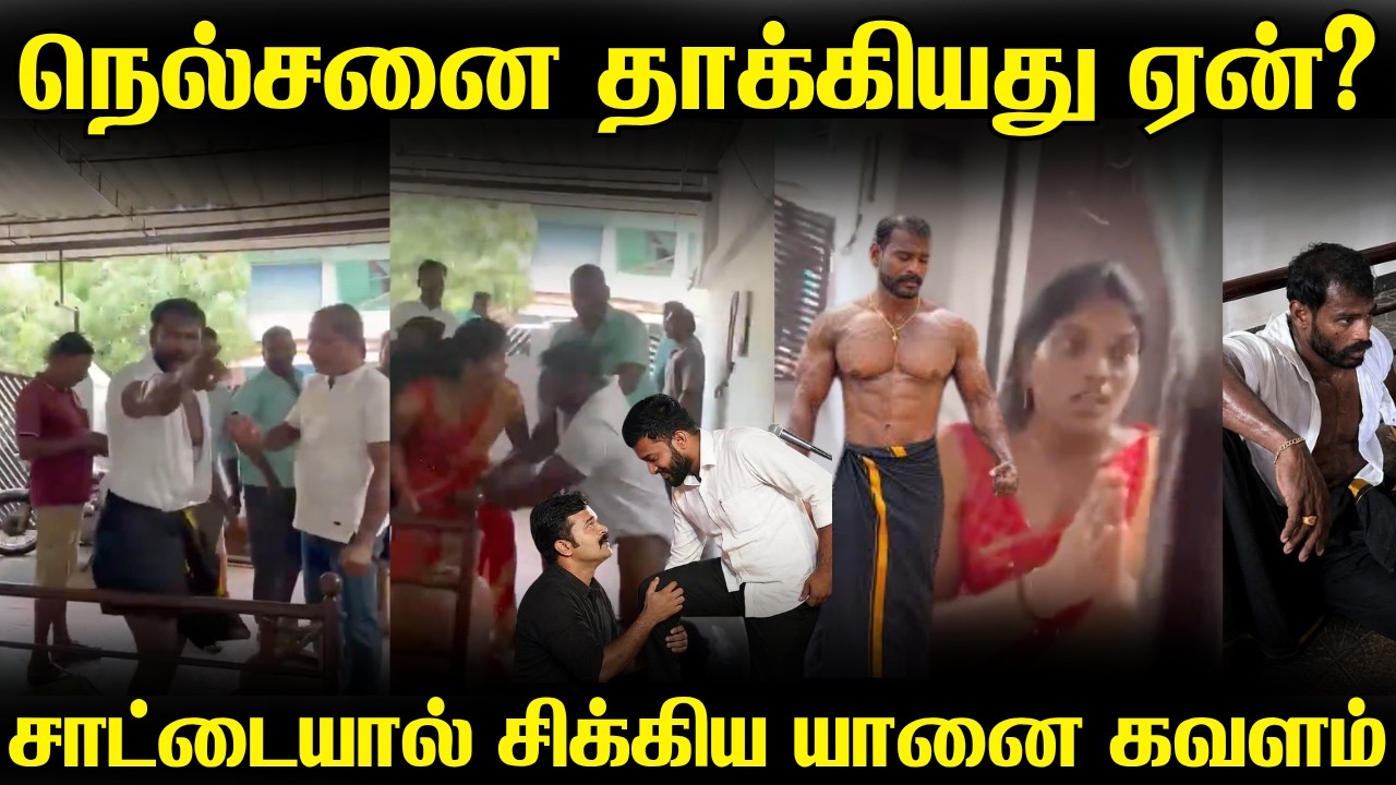 வீடுபுகுந்து நெல்சனை தாக்கியது ஏன் | சாட்டையின் திட?