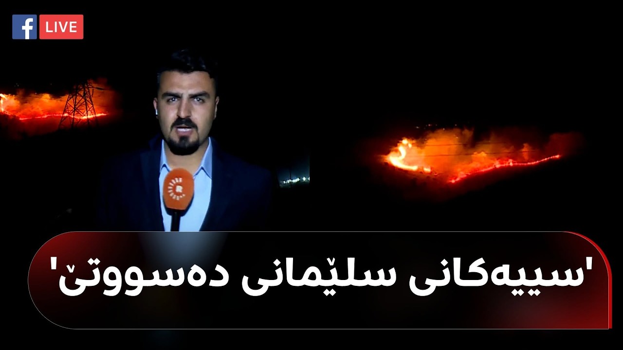 ڤیدیۆ | راستەوخۆ؛ ئاگرێکی گەورە شاخی گۆیژەی سلێمانی دەسووتێنێت