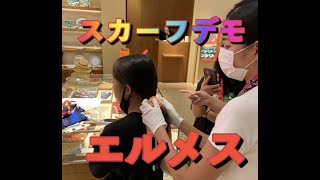 #Hermes, #Scarf,#エルメス　Hermes scarf demonstration　エルメススカーフデモンストレーション