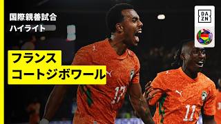【フランス×コートジボワール｜ハイライト】国際親善試合｜2026