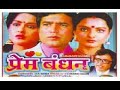Prem Bandhan 1979 Full Hindi Movie Rajesh Khanna Rekha