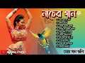 বাংলা নাচের গান || Bengali Nacher Gaan || Adhunik gan || Best of adhunik gaan||bengali adhunik