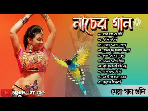 বাংলা নাচের গান || Bengali Nacher Gaan || Adhunik gan || Best of adhunik gaan||bengali adhunik song