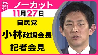 【会見ノーカット】自民党・小林政調会長 記者会見 ── 政治ニュース（日テレNEWS）