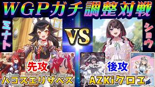 【ホロカ/対戦動画】WGPガチ調整対戦っ！～ハコスエリザベス VS AZKiクロヱ～【ホロライブOCG/ホロライブTCG】