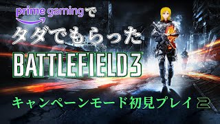 BATTLEFIELD 3 キャンペーンモード初見プレイ　PART2