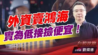外資賣鴻海，實為低接撿便宜！｜台股攻略｜劉烱德