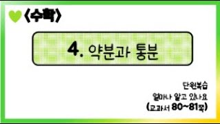 [온라인 수업] 5학년 1학기 수학 4단원 - 8  얼마나 알고 있나요