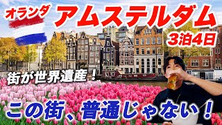 【これ見れば完璧】オランダ旅行3泊4日🇳🇱アムステルダムが異質な首都でおもしろすぎた...
