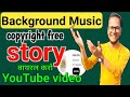 copyright free music for storytelling | story video ke liye background music