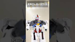 お母さんのパスワード #gundam #gunpla #ガンプラ #ガンダム #水星の魔女 #エアリアル #G_Witch #short #shorts
