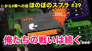 【C帯実況】スプラ#39 はじめての昇格戦編：俺たちの戦いは続く【Splatoon2】【初心者ほのぼの実況】