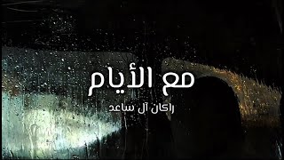 كلمات اغنية مع الايام راكان ال ساعد