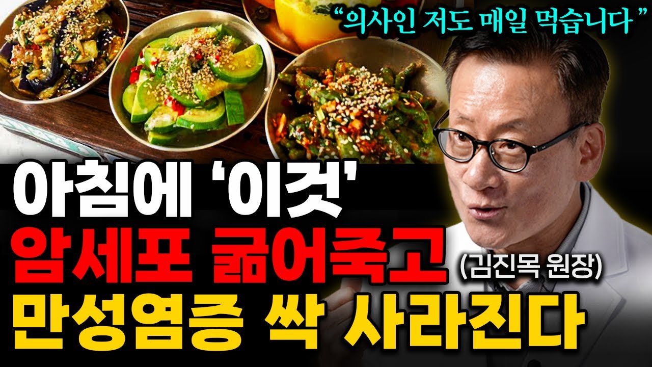 "아침에 제발 '이것' 드세요" 빈속에 먹으면 건강해지는 최고의 음식 '3가지' (김진목 원장 통합본)