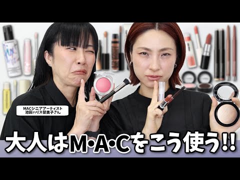 【年齢肌に神対応✨】知らなかった！進化したM·A·Cが大人映えしまくり‼️＜40代・50代必見＞