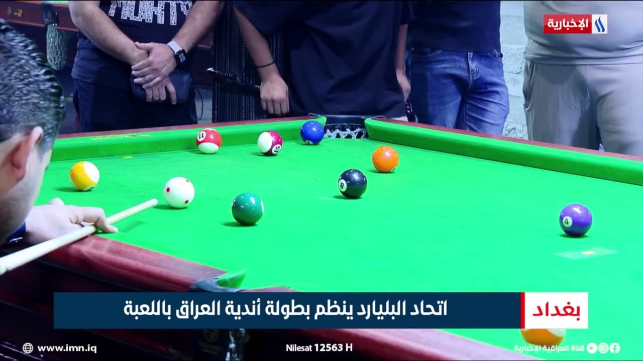 فيديو | اتحاد البليارد ينظم بطولة أندية العراق باللعبة |  تقرير عبد  الصمد كاظم