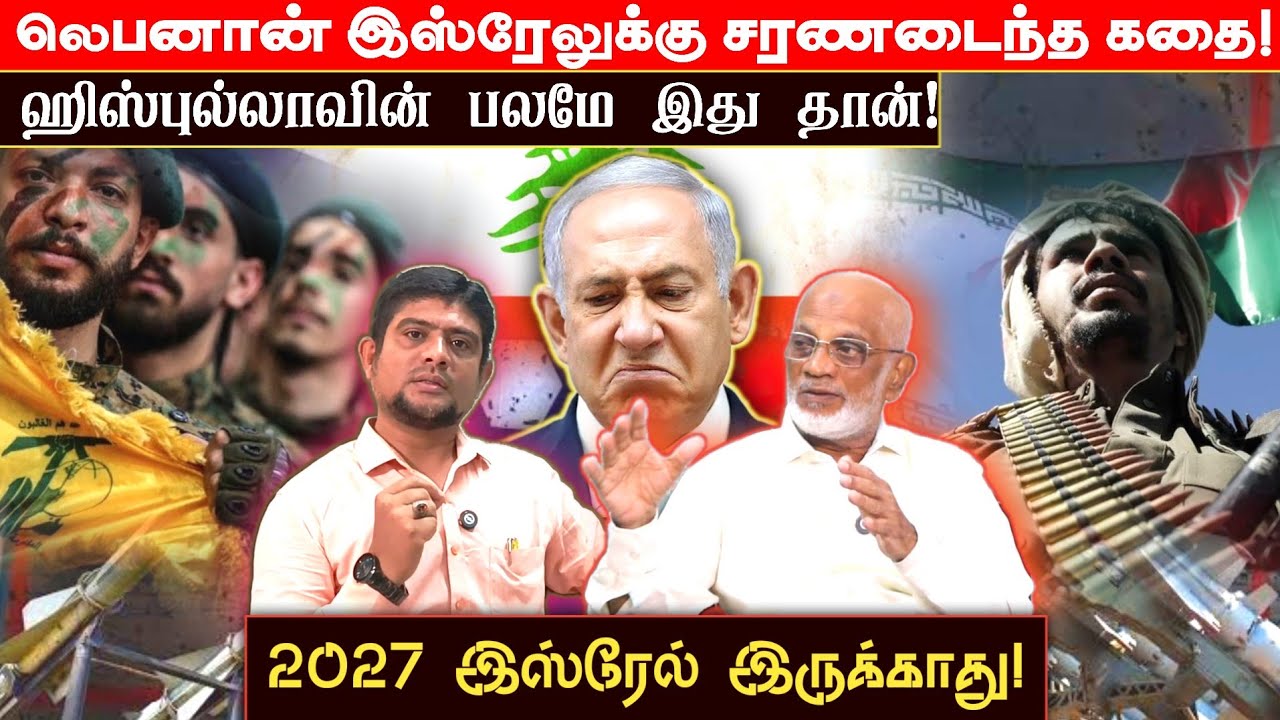 லெபனான் கோழையான கதை | இந்தியா எதிர்த்த இஸ்ரேல் | Iran update |