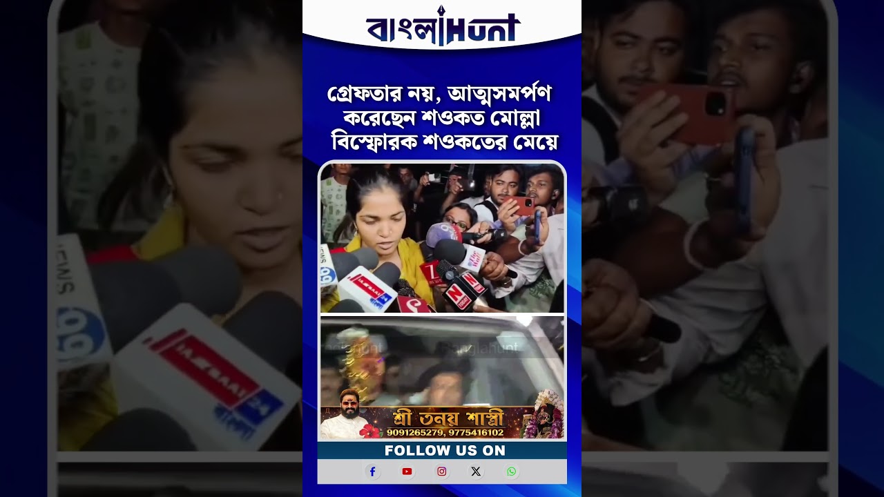 গ্রেফতার নাকি আত্মসমর্পণ? শওকত-কন্যার চাঞ্চল্যকর দাবি #BanglaHunt #Politics #Shorts