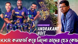 🛑 কলকাতা নাইট রাইডার্স কনফার্ম করে নিলো তাদের দলের হেড কোচ 😍KKR NEWS|kkr news today|kkr new coach