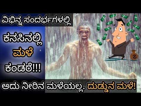 ಕನಸಿನಲ್ಲಿ ಮಳೆ ಬಂದರೆ || Kanasinalli Male Kandare || Rain in Dream Meaning