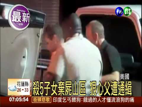 美狠心父殺害5子女 棄屍山區