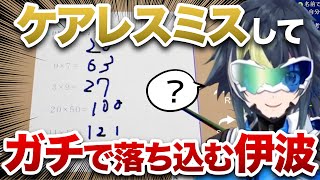 ケアレスミスしてガチで落ち込む伊波【伊波ライ/切り抜き】