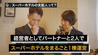 【支配人募集】スーパーホテル『Super Dream Project』ベンチャー支配人