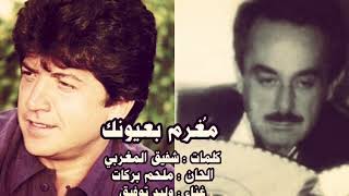 كلمات اغنية مغرم بعيونك وليد توفيق