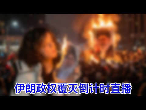 伊朗政权覆灭倒计时⑦②：川普说希望有幸见到小哈梅内伊，&rdquo;我们相处得很融洽&ldquo;，亲口承认骂内塔尼亚胡疯球，过去一年里川普七次公开羞辱内塔尼亚胡。伊朗袭击科威特机场。戏演足了，差不多该收工了