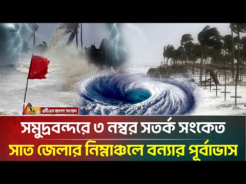 সাগরে নিম্নচাপ, বৃষ্টিপাত নিয়ে যা বলছে আবহাওয়া অধিদপ্তর | Weather Update | Rain | ATN Bangla News