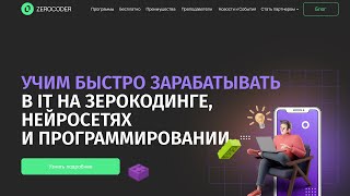 Zerocoder - онлайн курсы | обзор вполне рабочего инструмента