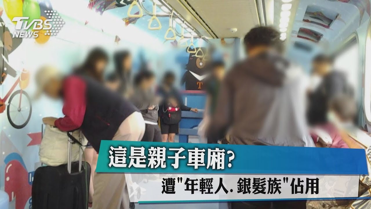 這是親子車廂? 遭「年輕人、銀髮族」佔用