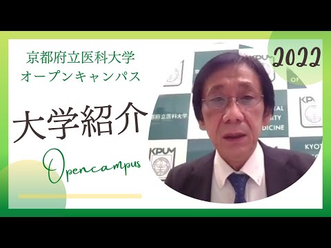 【京都府立医科大学】オープンキャンパス大学紹介