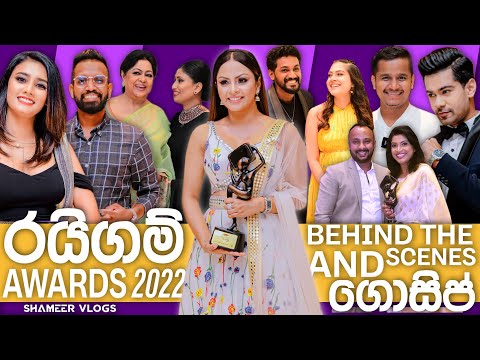 රයිගම් සම්මාන 2022 ගොසිප් | Raigam Tele'es 2020  2021 Behind the scenes | Shalini | Ashen | Lochi