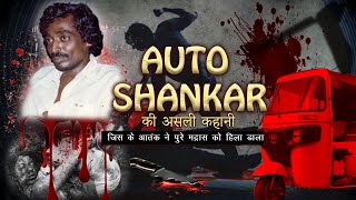 AUTO SHANKAR  जिसे फ़िल्मों ने बनाया SERIAL KILLER | JISKE ATANK SE PURA MADRAS DEHSHAD MAI THA