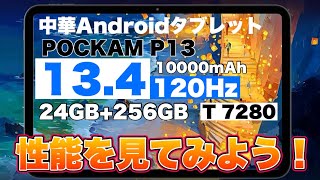 【格安中華タブレット】Amazonで2万台で買える中華androidタブレット「POCKAM P13」の性能を見てみよう！
