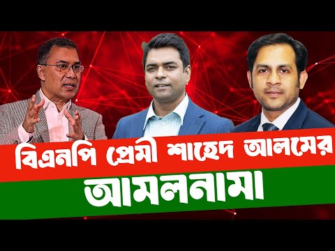 বিএনপি প্রেমী শাহেদ আলমের আমলনামা #NewYorkVoiceBangla #MdNazmulHasan