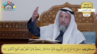126 - مسائل باب ( حتى إذا فزع عن قلوبهم قالوا ماذا قال ربكم...) - عثمان الخميس