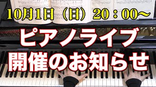 【告知】10/1(日)20:00~ ライブ配信のお知らせ #shorts
