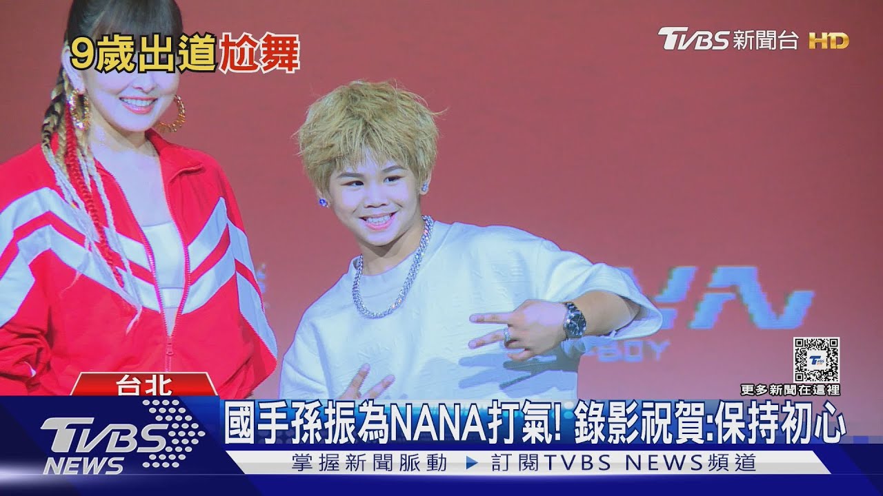 霹靂舞神童跨領域!NANA以「歌手身分」正式出道、首秀精彩演出