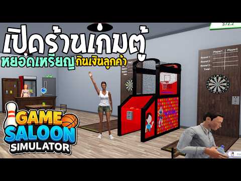 Game Saloon Simulator #1 ปิดร้านตู้เกมหยอดเหรียญ #gameSimulator