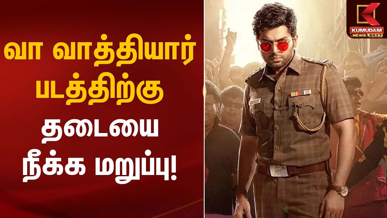 வா வாத்தியார் படத்திற்கு தடையை நீக்க மறுப்பு! | Vaa Vaathiyar | Kumudam News