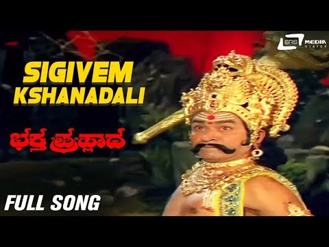 Sigivem Kshanadali | Bhaktha Prahlada | Kannada Full HD Video Song |  Dr.Rajkumar | Saritha