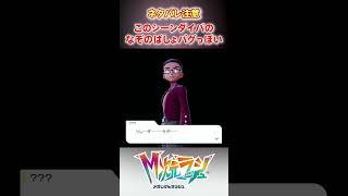 【M次元ラッシュ】このシーンダイパのなぞのばしょバグのオマージュ？　#shorts #ポケモン #ポケモンza  #pokemon #M次元ラッシュ