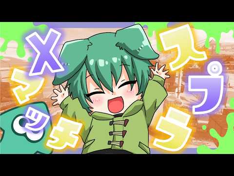 【スプラ3】新しいギア構成でXマッチ頑張ります!手ごたえ感じたい!【小福】